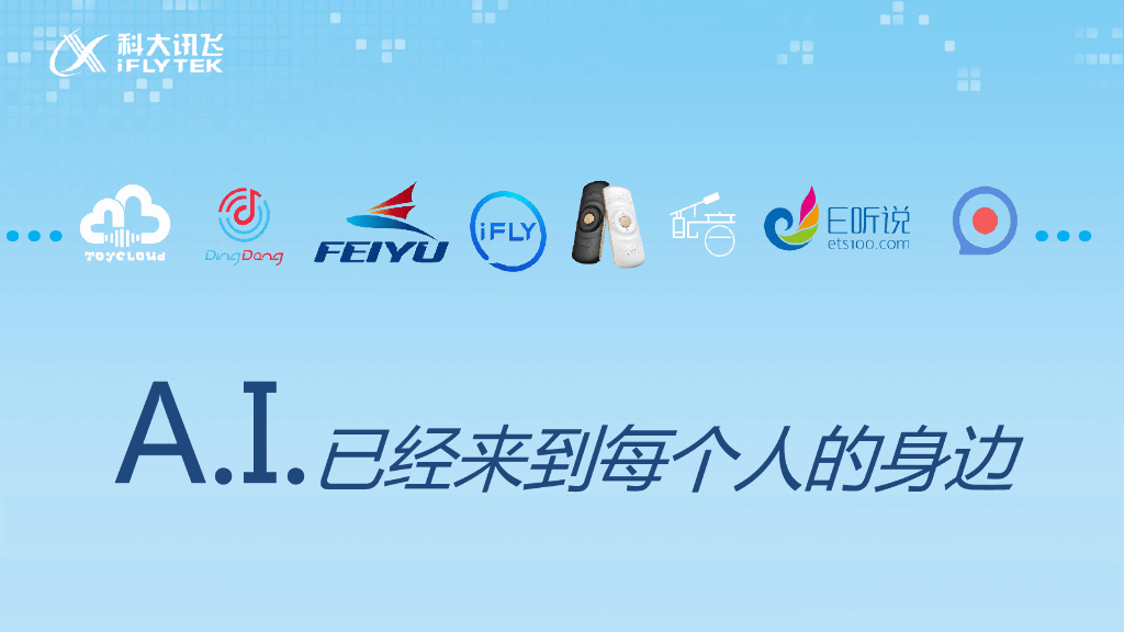 科大讯飞：用人工智能理解人、服务人_第7页