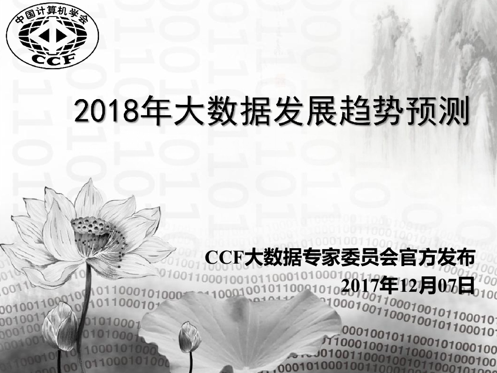 CCF：2018年大数据发展趋势预测报告