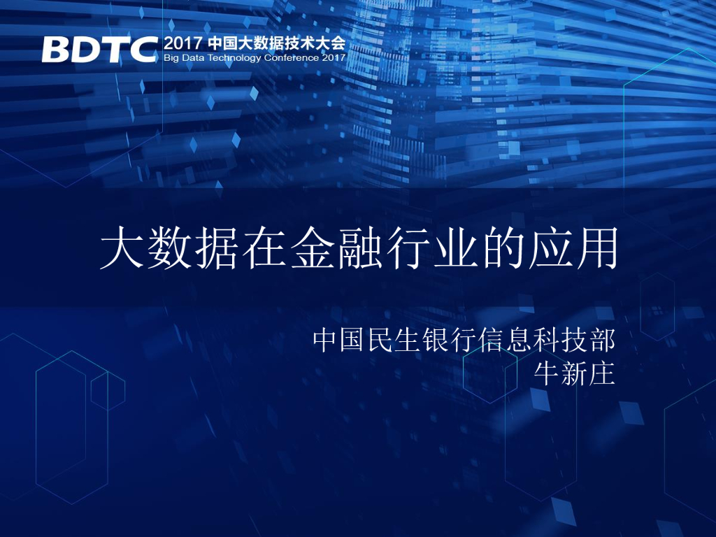 中国民生银行：大数据在金融行业的应用