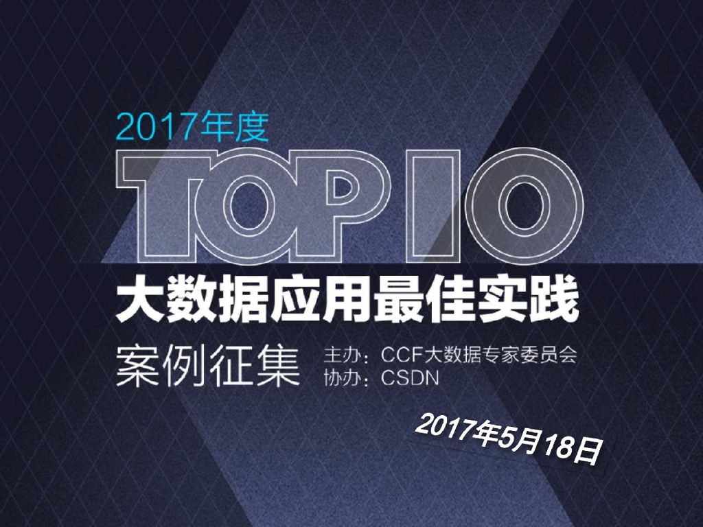 CCF：2017年度TOP 10大数据应用最佳实践案例