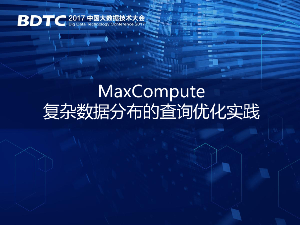 阿里巴巴：MaxCompute复杂数据分布的查询优化