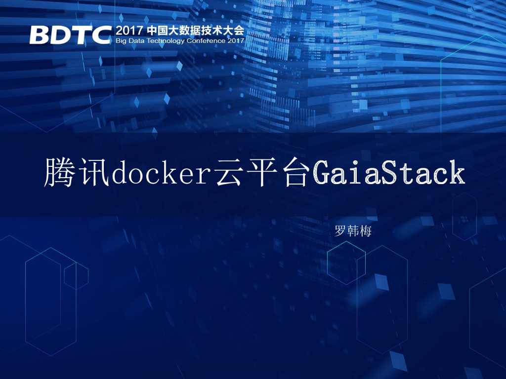 腾讯Docker云平台GaiaStack