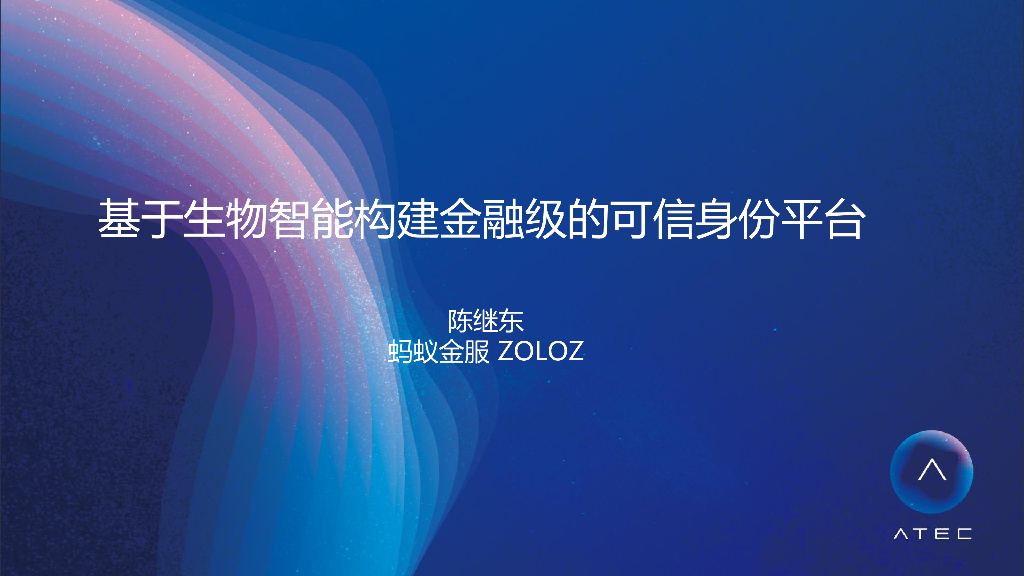 蚂蚁金服：基于生物智能构建金融级的可信身份平台