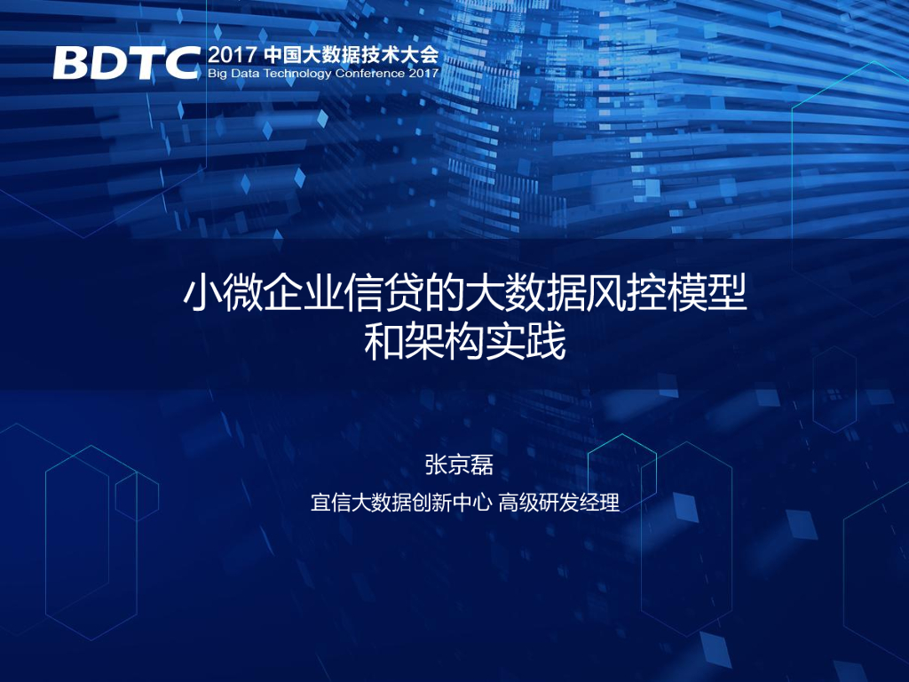 宜信公司：小微企业的大数据风控模型和架构实践