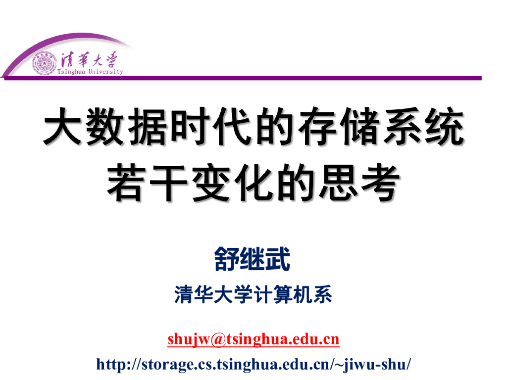 清华大学：大数据时代存储系统若干变化的思考