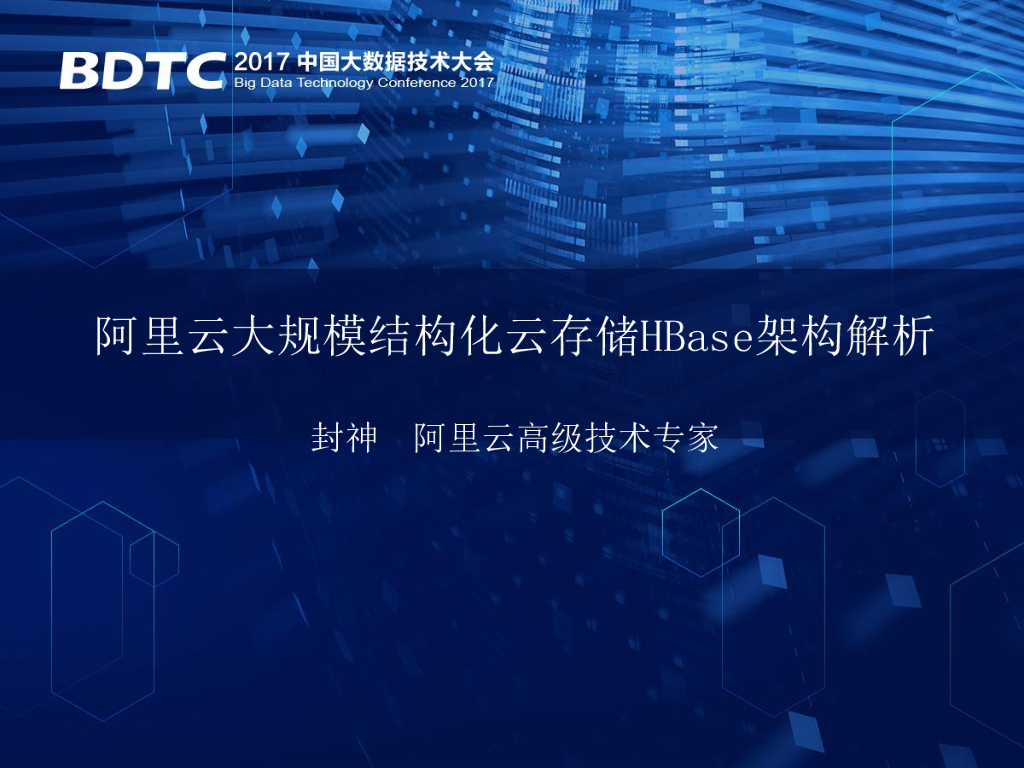 阿里云大规模结构化云存储HBase架构特性解析