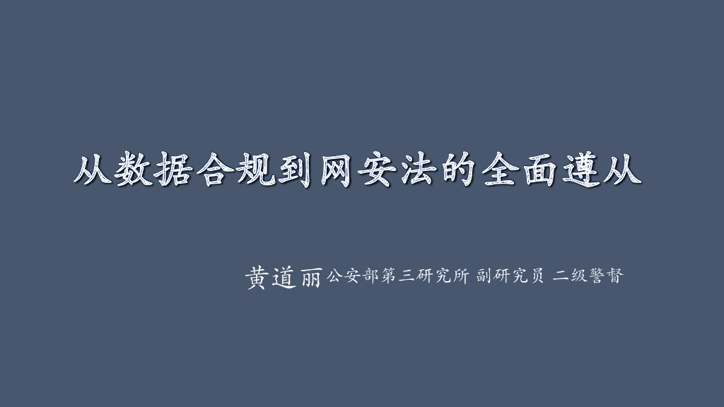 公安部第三研究所：从数据合规到网安法的全面遵从