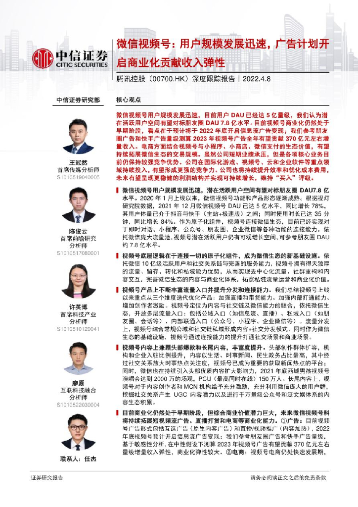 中信证券：腾讯控股深度跟踪报告：微信视频号用户规模发展迅速，广告计划开启商业化贡献收入弹性