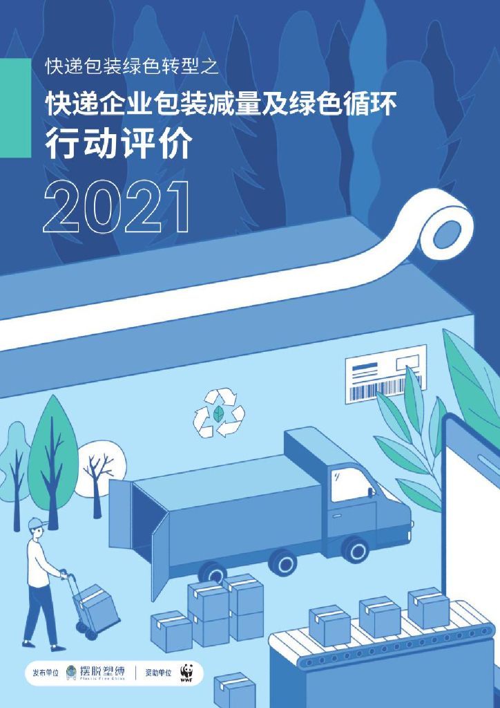 摆脱塑缚：快递包装绿色转型之快递企业包装减量及绿色循环行动评价2021 海报