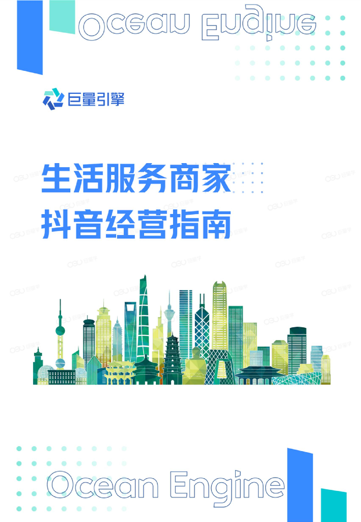 巨量引擎：2022生活服务商家<em>抖音</em>经营指南 海报