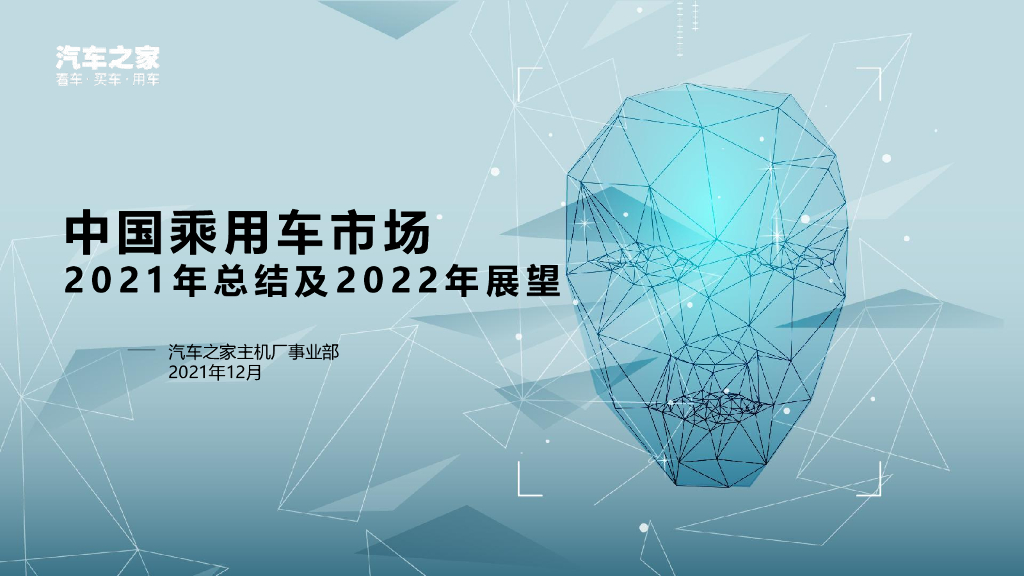 汽车之家研究院：中国乘用车市场2021年总结及2022年展望