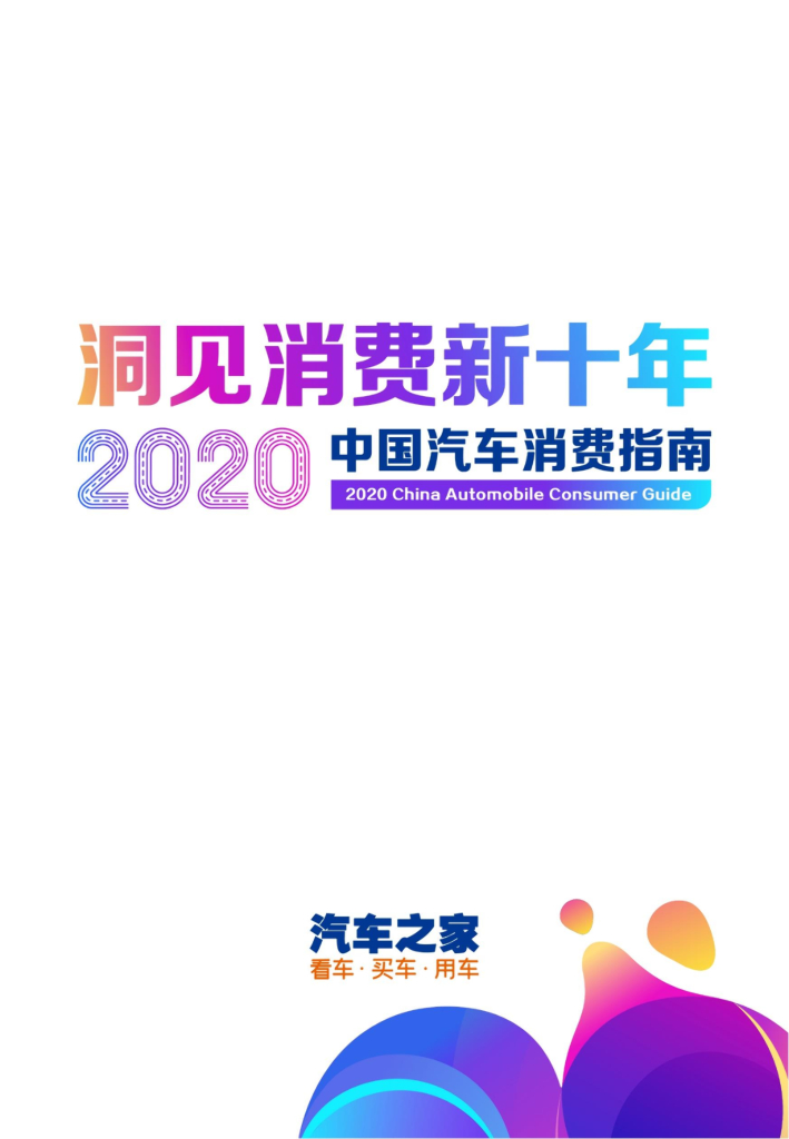 汽车之家：2020洞见消费新十年—2020中国汽车消费指南