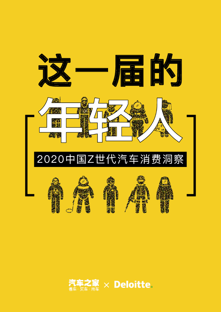 汽车之家&德勤：2020这一届的年轻人·2020中国Z世代汽车消费洞察