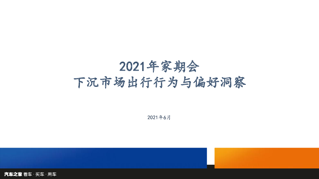 汽车之家：2021年家期会——下沉市场出行行为与偏好洞察