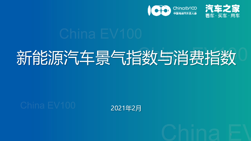 汽车之家：2021新能源汽车景气指数与消费指数