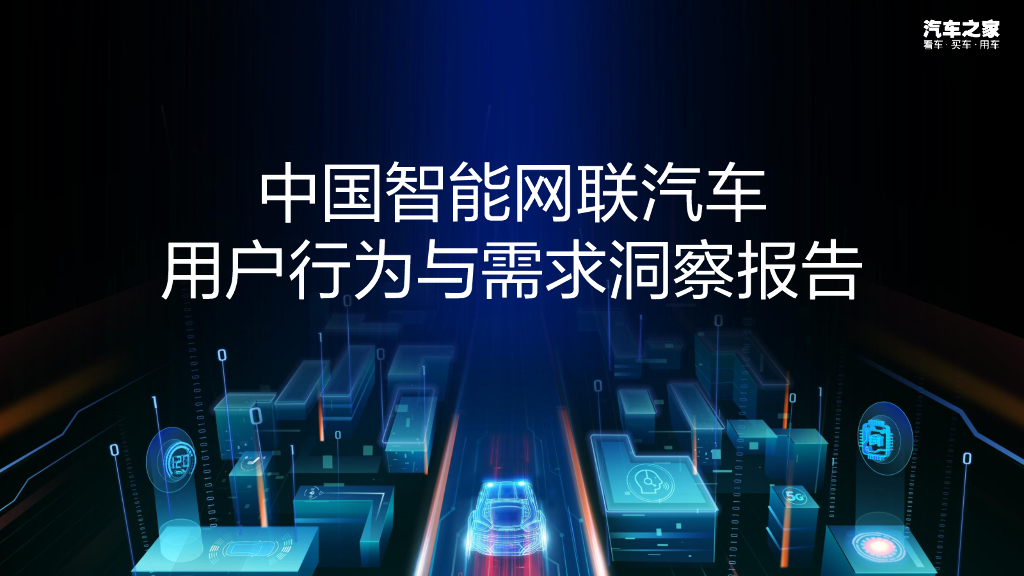 汽车之家：2021中国智能网联汽车用户行为与需求洞察报告