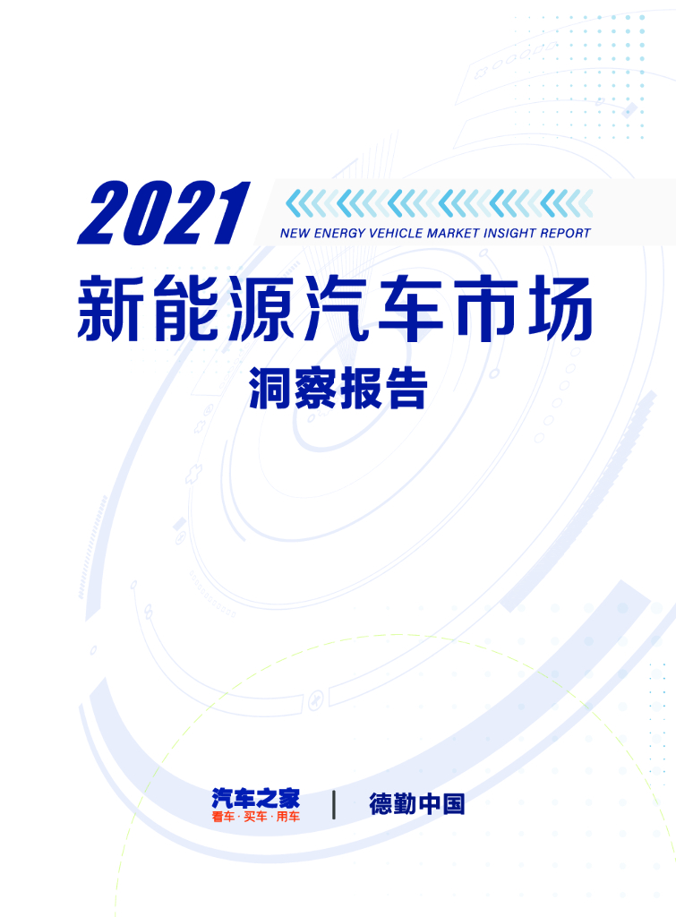 汽车之家&德勤中国：2021新能源汽车市场洞察报告