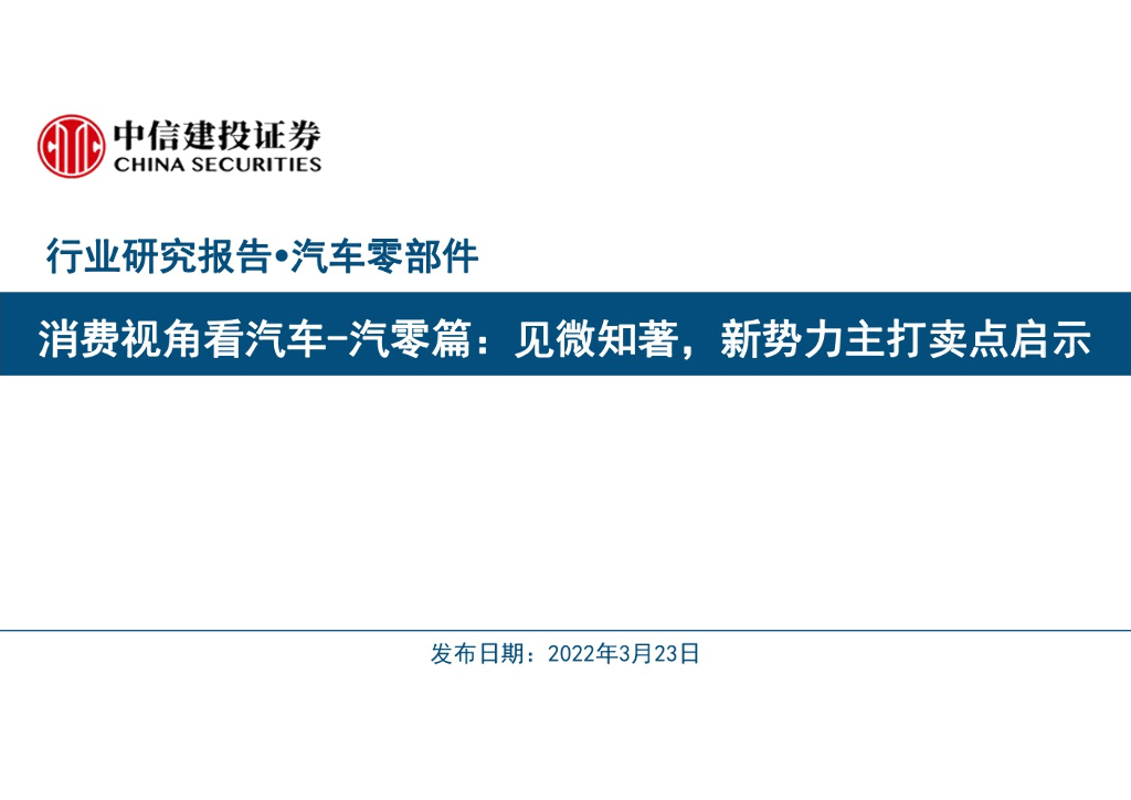 中信建投：消费视角看汽车-汽零篇：见微知著——新势力主打卖点启示
