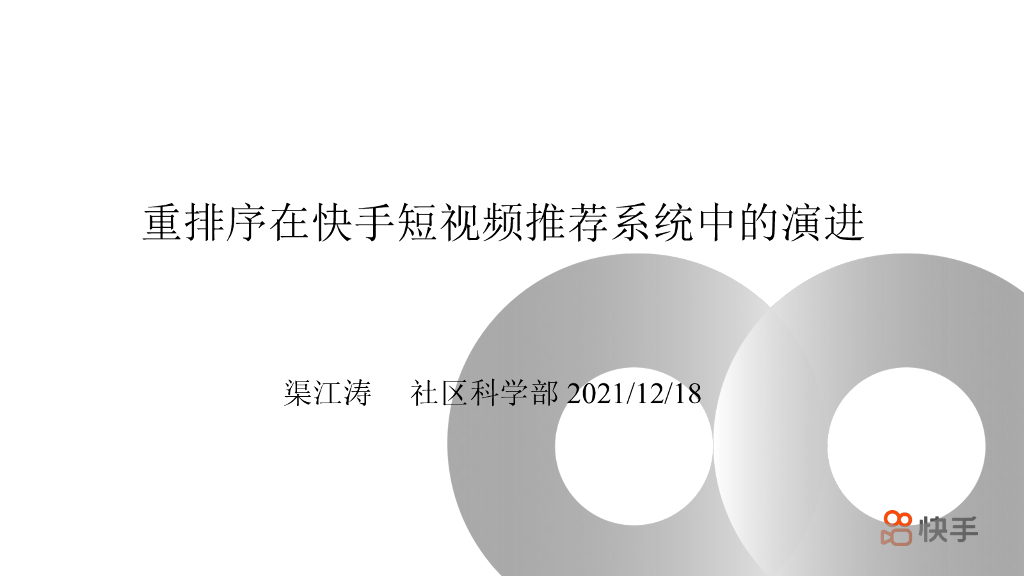 重排序在快手短视频推荐系统中的演进