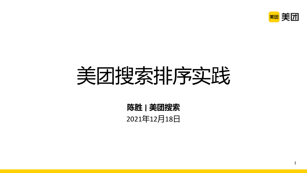美团搜索排序实践