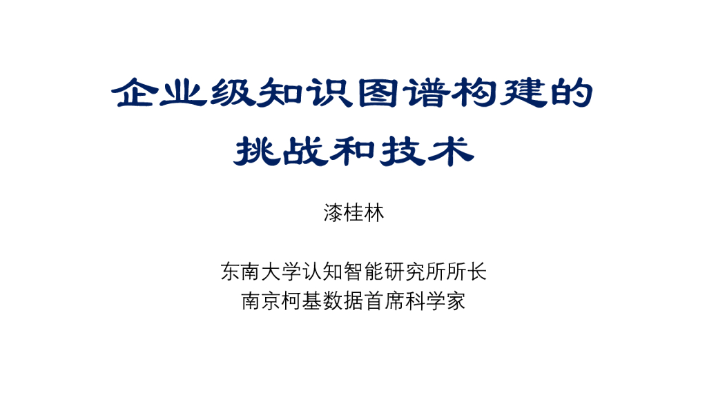 企业级知识图谱构建的挑战和技术