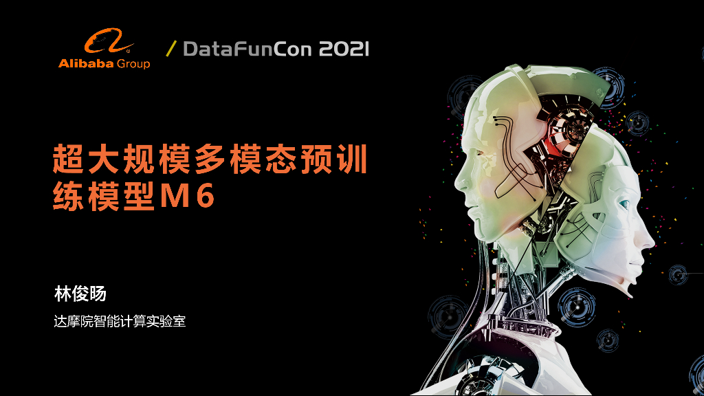 超大规模多模态预训练模型M6
