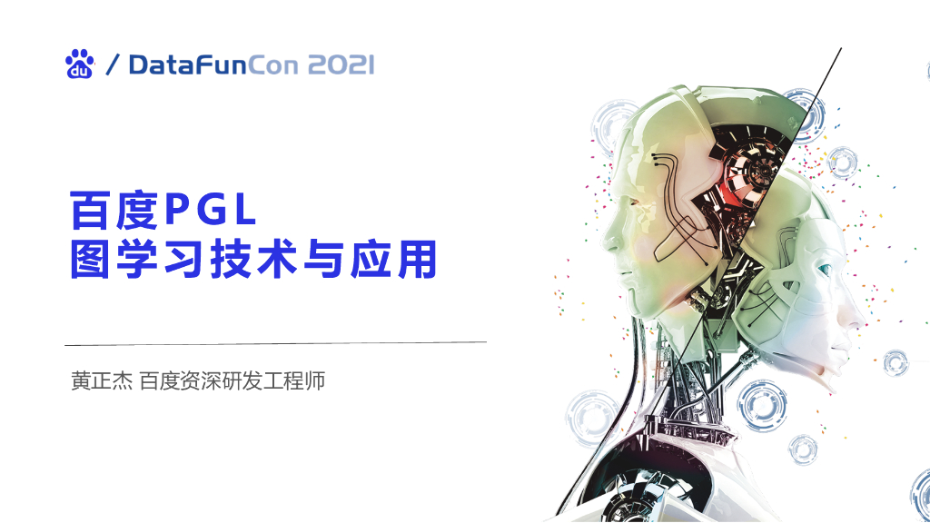 百度图学习技术与应用