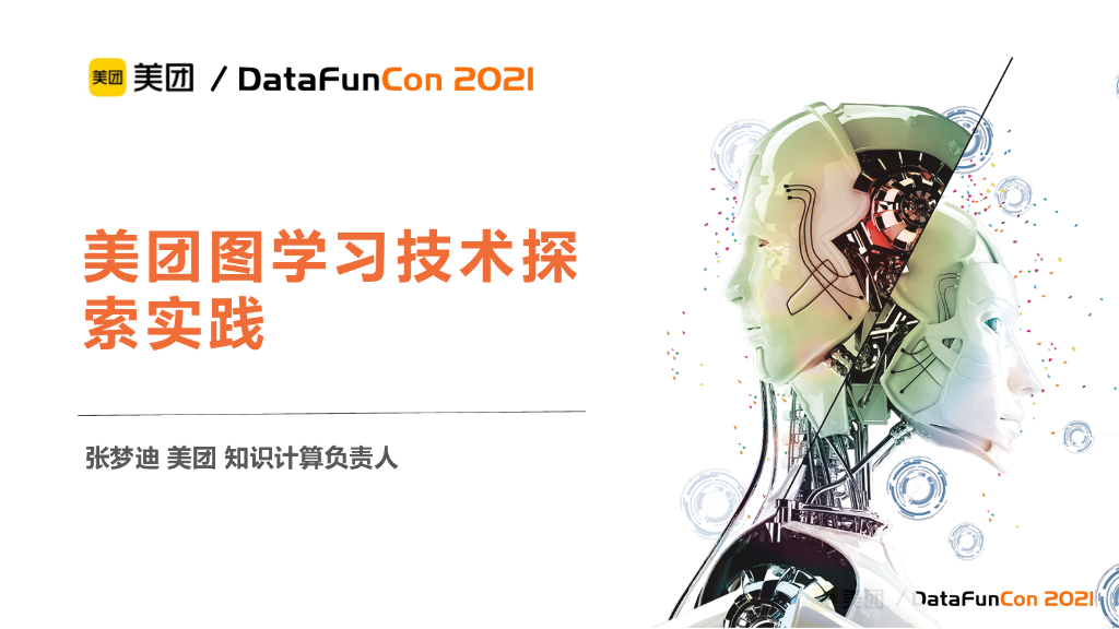 美团图学习技术探索实践
