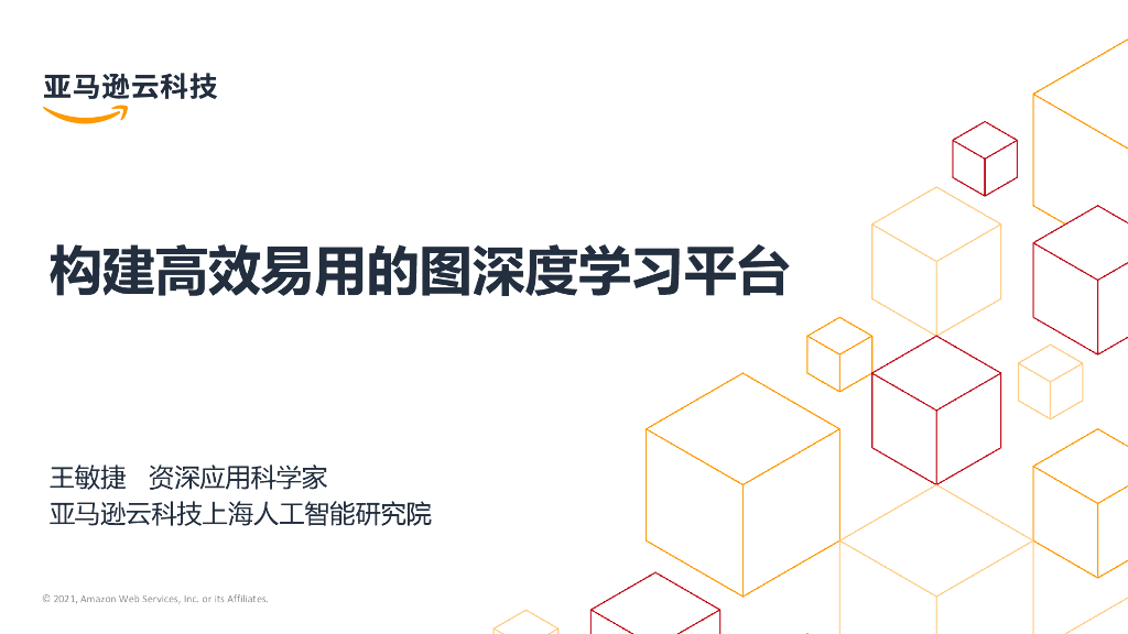 图深度学习系统DGL介绍和展望