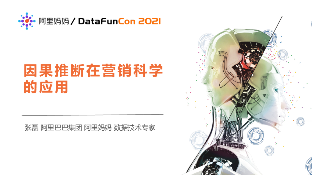 因果推断在营销科学的应用