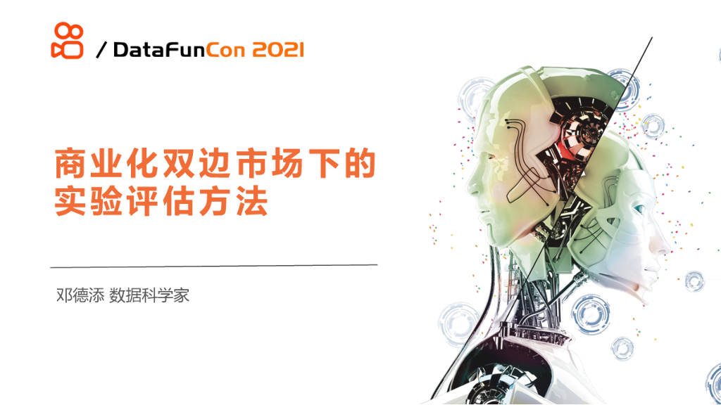 商业化双边市场下的实验评估方法