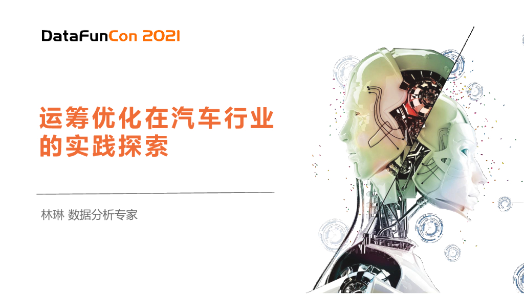 运筹优化在汽车行业的实践探索