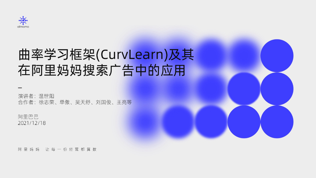 曲率学习框架及其在阿里妈妈搜索广告的应用