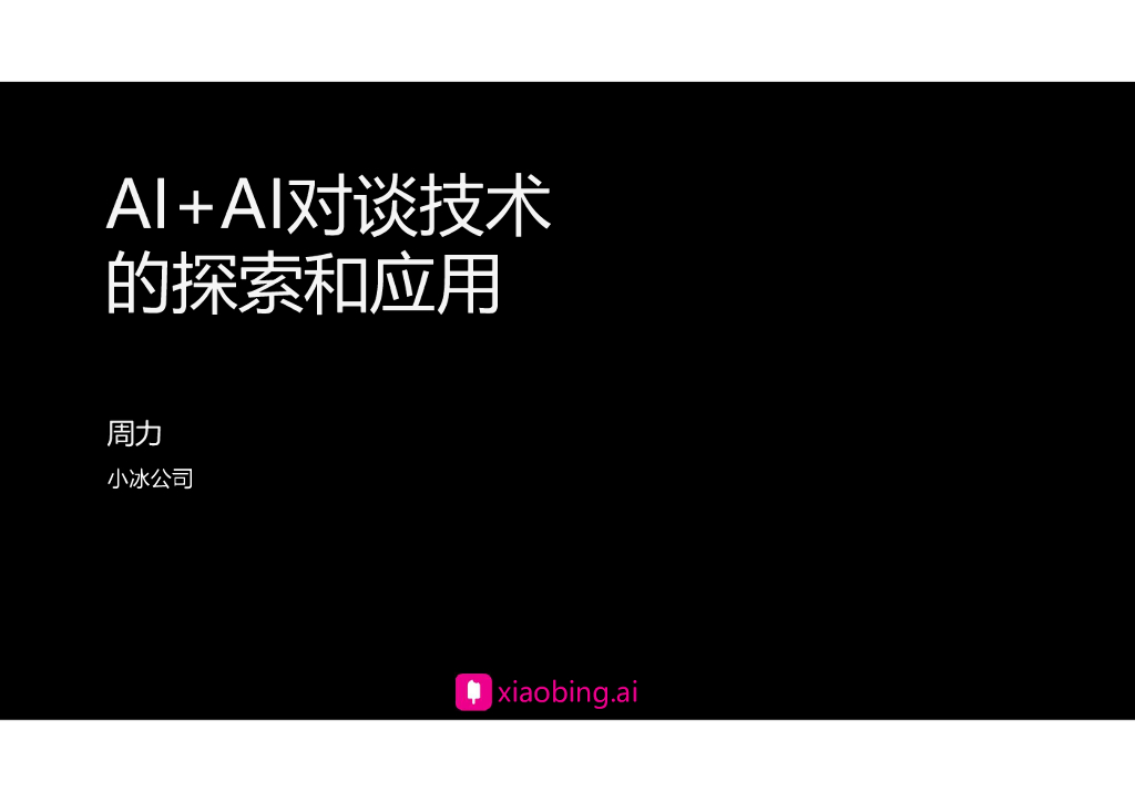 AI+AI对谈技术的探索与应用