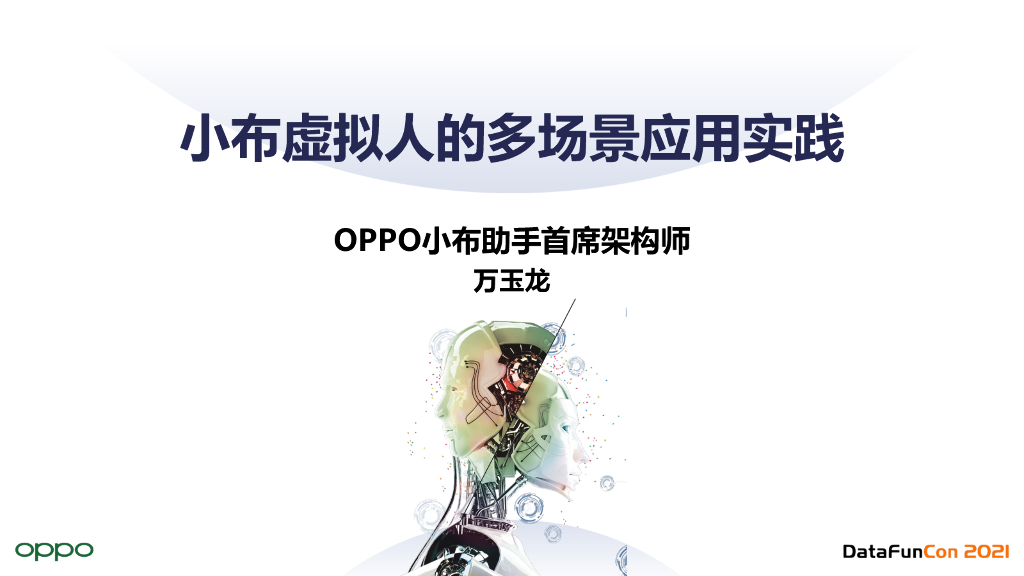 小布虚拟人的多场景应用实践