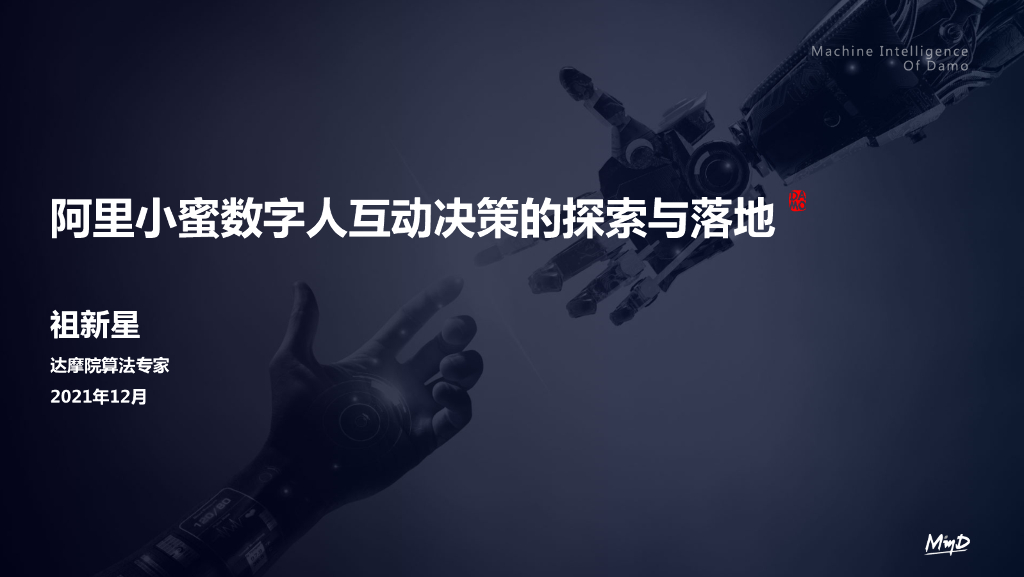 阿里小蜜数字人互动决策的探索与落地