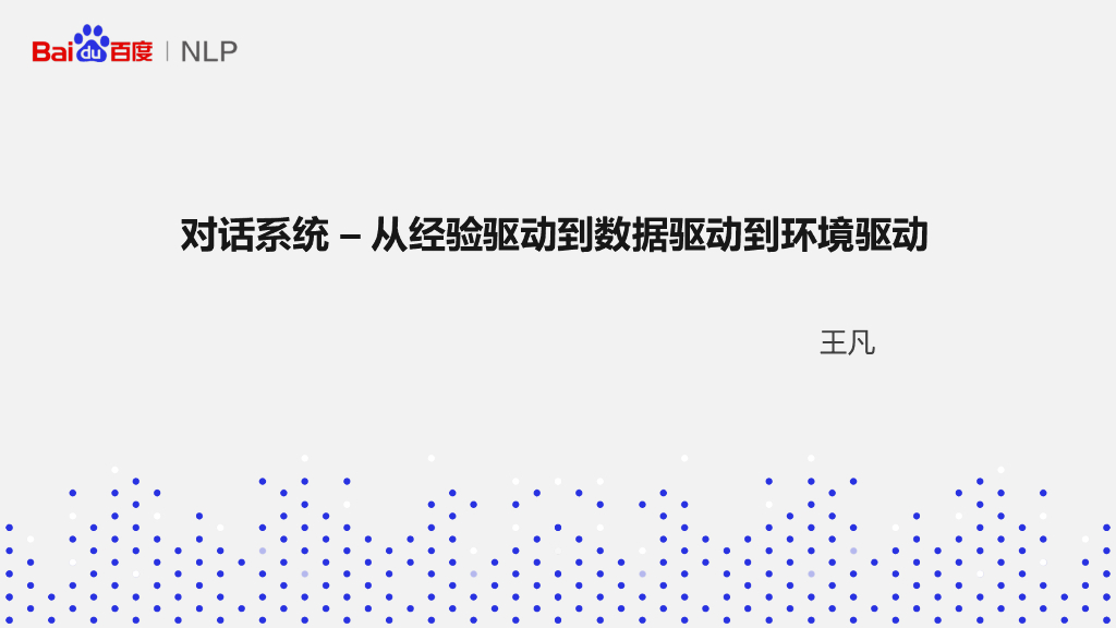 对话系统： 从经验驱动到数据驱动到环境驱动