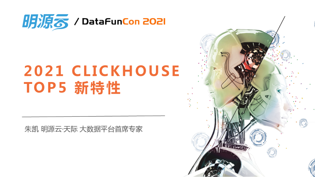 2021年ClickHouse最令人兴奋的五大新特性