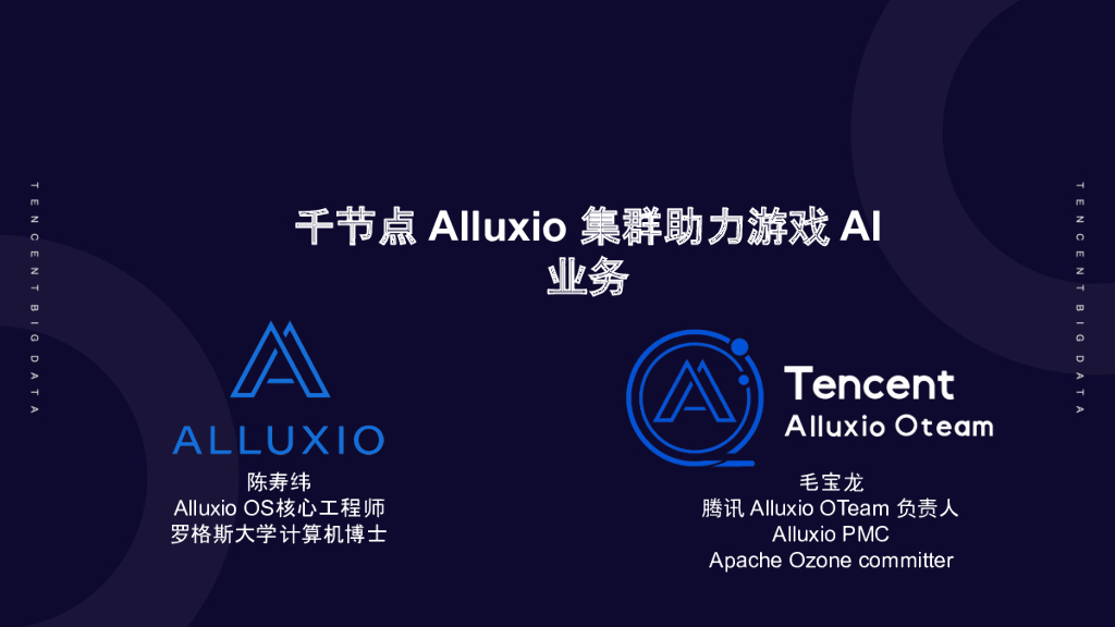 千节点 Alluxio 助力腾讯游戏 AI
