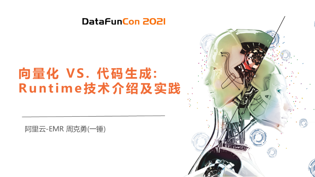 向量化与Codegen：分析引擎Runtime技术领域介绍和实践