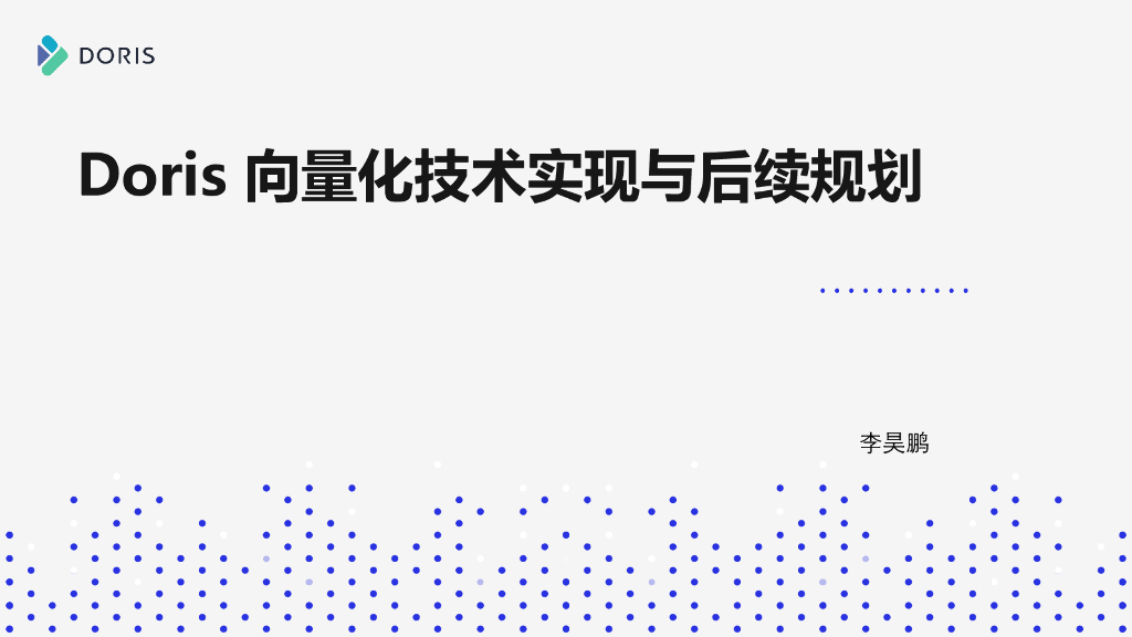 Apache Doris 向量化技术实现与后续规划