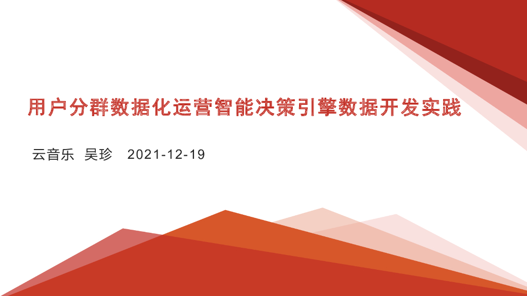 用户分群数据化运营智能决策引擎数据开发实践