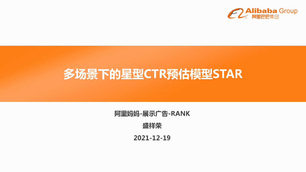 阿里妈妈展示广告多场景下的星型CTR预估模型STAR