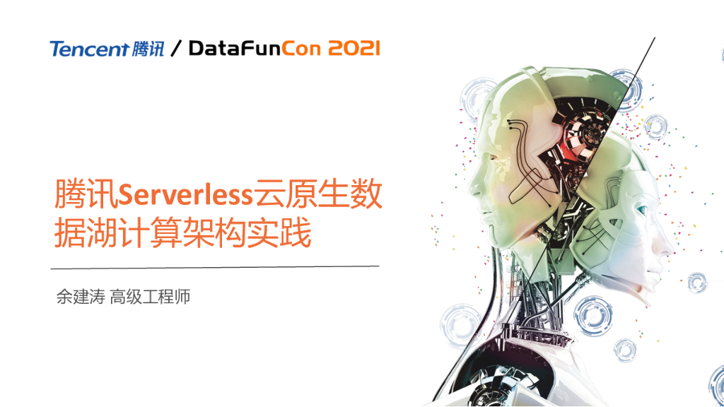 腾讯Serverless云原生数据湖计算架构与实践