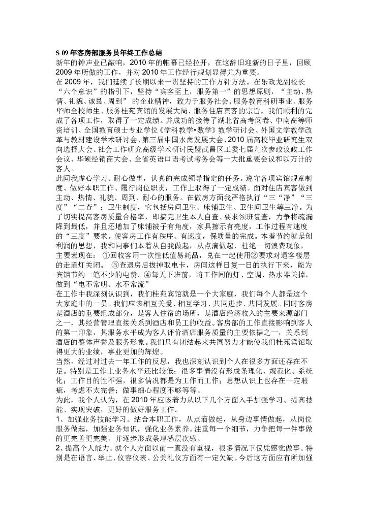 2009年客房部服务员年终工作总结