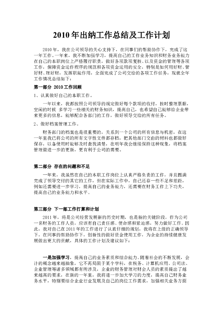 2010年出纳工作总结及工作计划
