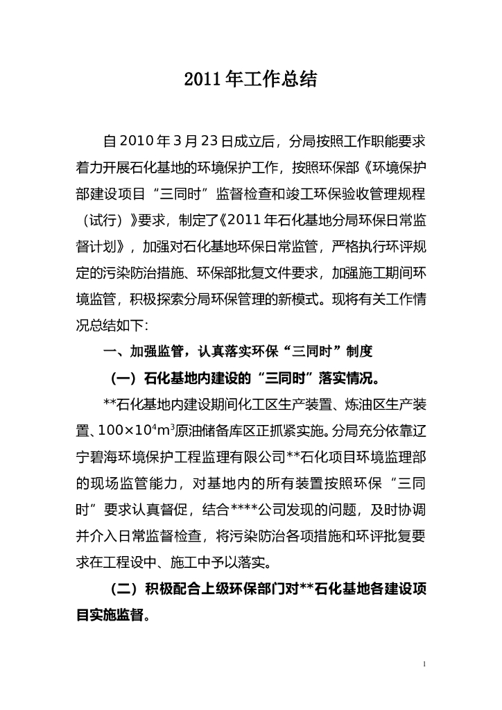 2011环保工作总结