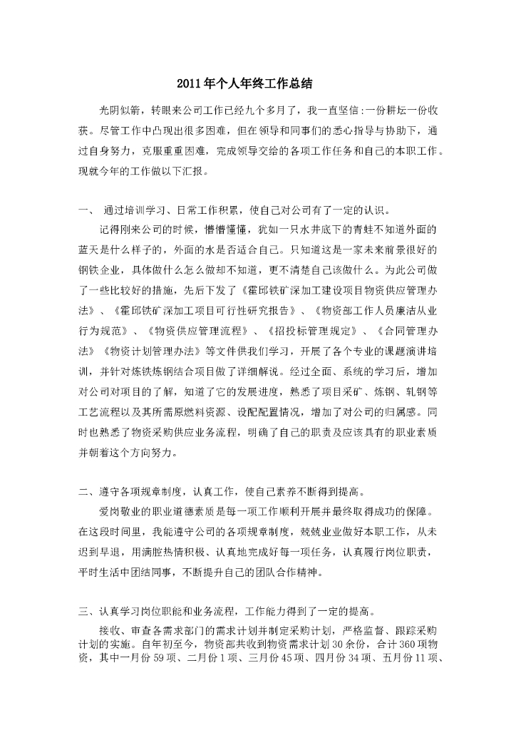 2011年采购员年终工作总结