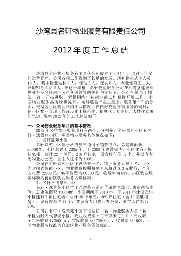 2011物业公司年终工作总结(修改)