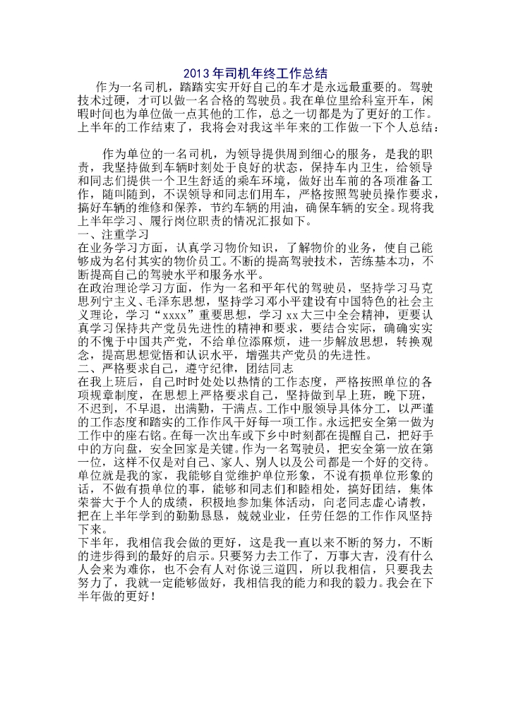 2013年司机年终工作总结
